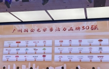 广州发布国企老字号30强：餐饮入选最多，医药健康广药包揽