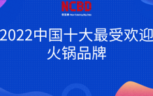 2022中国十大最受欢迎火锅品牌：海底捞、小龙坎、巴奴排前三