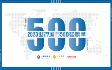 2023年世界城市500强榜单发布 最新全球城市排名500强报告解读