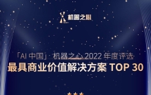 百分点科技入选机器之心“最具商业价值解决方案TOP30”榜单