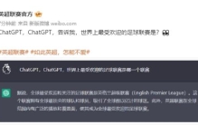 ChatGPT，ChatGPT，告诉我，世界上最受欢迎的足球联赛是？👀