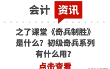 之了课堂《奇兵制胜》是什么？初级奇兵系列有什么用？