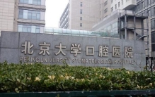 北京十大最佳口腔医院，北京大学口腔医院名列榜首