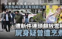 郭富城妻子闺蜜被碎尸谋杀，遇害前最后身影曝光，前夫被警方通缉