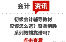 初级会计辅导教材应该怎么选？奇兵制胜系列教辅靠谱吗？