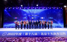 揭晓 “2022 年度北京十大商业品牌”出炉 居然之家唯一第十八次蝉联