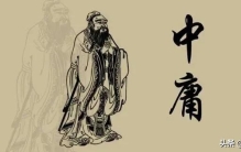 黄帝阴符经：人要站得稳立得住，一定要立天道，不能立魔道