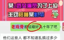 娱乐圈再曝大瓜，Z姓女演员潜规则上位，主动陪睡已婚影帝