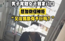 上海男子尾随女子 警察无法立案（女性安全）