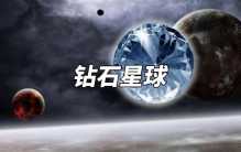 五个宇宙中神秘星球 这一颗竟然都是钻石！（特殊星球）