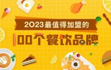 普通人搞钱的机会！2023最值得加盟的100个餐饮品牌，请查收