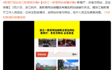 浙江一教育网站被曝涉黄 官方做出紧急回应（黄色链接）