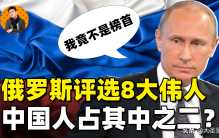 俄媒评选世界8大伟人！普京排第二，战斗民族最佩服的是中国人？