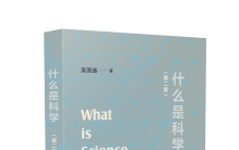现代中国人的“科学”概念及其由来