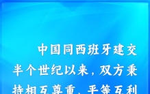 元首外交丨跨越50年，中国西班牙友好合作站上新起点