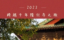 【我是家乡代言人】跨越千年的隆兴寺之旅，点燃2023的第一场热爱！