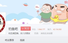 100个最火贴吧的今生前世系列之：钓鱼吧