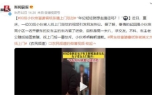 00后给富婆塞纸条被其丈夫找上门