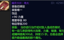 魔兽世界WLK怀旧服：盘点80级10大经典饰品，最后1个持有率不足1%