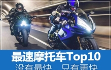 最速摩托车Top10，没有最快，只有更快