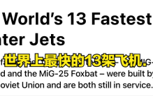 外媒：世界上最快的13架战斗机排行，“歼-10上榜”！