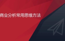 史上最全面、最有深度的商业分析法（下载即用）