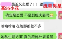 狗仔爆料95后清纯女星私生活混乱，爱玩剧组夫妻，亲妈都管不住