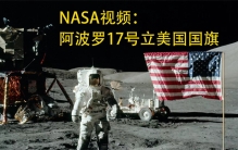 五星红旗屹立月球 质疑为何美国国旗飘扬？（登月国旗）