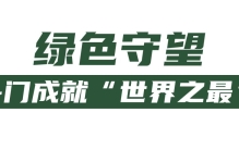 登上央视！守护“世界之最”！斗门人的丛林故事…