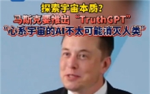 探索宇宙本质？马斯克将要推出“TruthGPT”