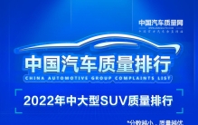 2022年中大型SUV质量排行正式发布，红旗HS7第一，别克昂科旗第十