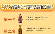 中国公认好喝的8大名酒排行榜，茅台稳坐第一，第3名有点意思