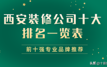 2023西安装修公司十大排名一览表（前十强专业品牌推荐）