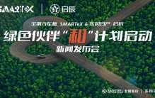 东风日产启辰携手宝钢汽车板SMARTeX 共铸绿色高品质新能源产品