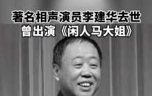 67岁相声演员李建华去世，姜昆抹泪悲痛悼念，晒昔日合影惹泪目
