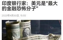 还“世界最大的金融恐怖分子”，印度卢比是想取代美元地位吗？