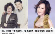 79岁歌后杨小萍去世，邓丽君费玉清翻唱过她的歌，有过三段婚姻