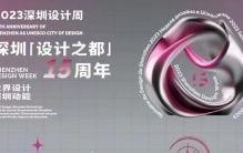 “世界最令设计师兴奋的城市”，深圳靠什么？
