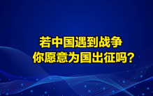 “不愿为国而战”引发共鸣！对中国来说，最危险的也许不是战争