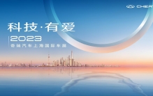 最科技、最国际、最用户，2023上海车展奇瑞展台亮点抢先看