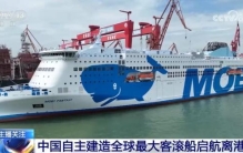 “中国造”全球最大豪华客滚船，启航→