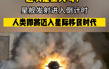 星舰发射进入倒计时，人类即将迈入星际移民时代