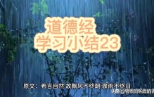 《道德经》学习小结23：希言自然