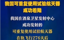 我国可重复使用试验航天器最终成功着陆