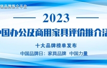 2023中国办公家具十大品牌发布