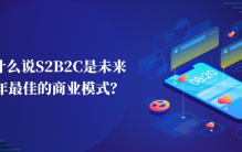 为什么说S2B2C是未来五年最佳的商业模式？