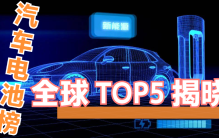 宁德时代霸榜，比亚迪首超日韩！最新全球汽车电池TOP5揭晓！