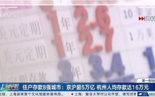 杭州人均存款达16万元 京沪超过5万亿