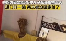 男子被母亲疯狂催婚 甚至在床头放上稻草人(长辈催婚)