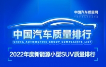 2022年度新能源小型SUV质量排行正式发布